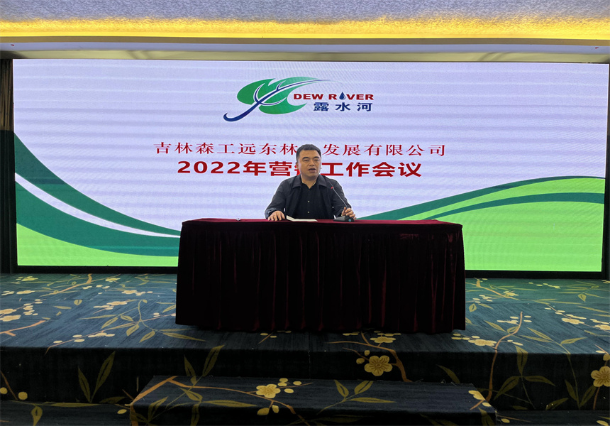 吉林森工遠(yuǎn)東林業(yè)發(fā)展有限公司營(yíng)銷業(yè)務(wù)培訓(xùn)暨2022年銷售工作會(huì)議召開