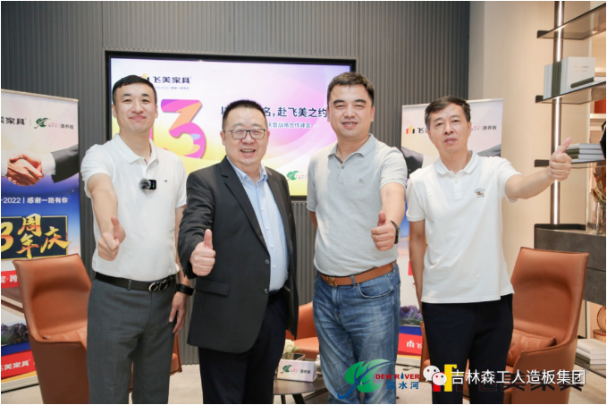 以品質之名,赴飛美之約-飛美家具13周年慶,吉林森工露水河特來祝賀