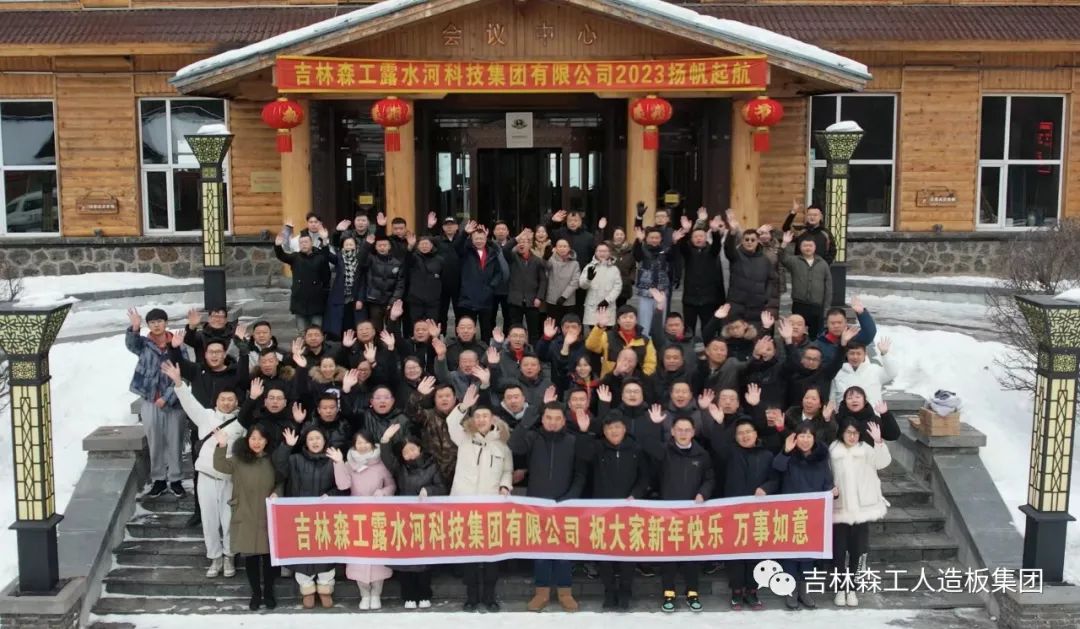 揚(yáng)帆再起航,筑夢新篇章|吉林森工露水河集團(tuán)2022年表彰總結(jié)會(huì)暨2023年新春年會(huì)圓滿落幕