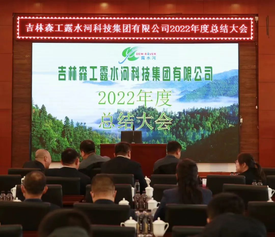揚(yáng)帆再起航,筑夢新篇章|吉林森工露水河集團(tuán)2022年表彰總結(jié)會(huì)暨2023年新春年會(huì)圓滿落幕
