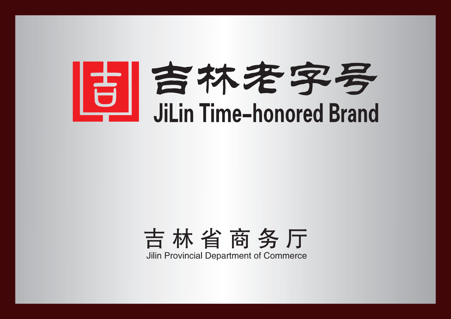 吉林老字號(hào)